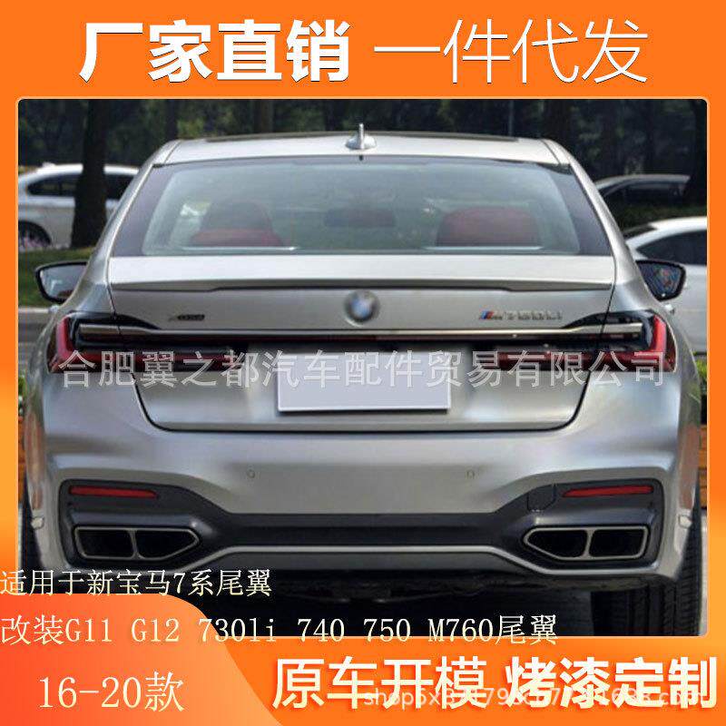 适用16-20款新宝马7系尾翼改装G11G12730li740750M760尾翼