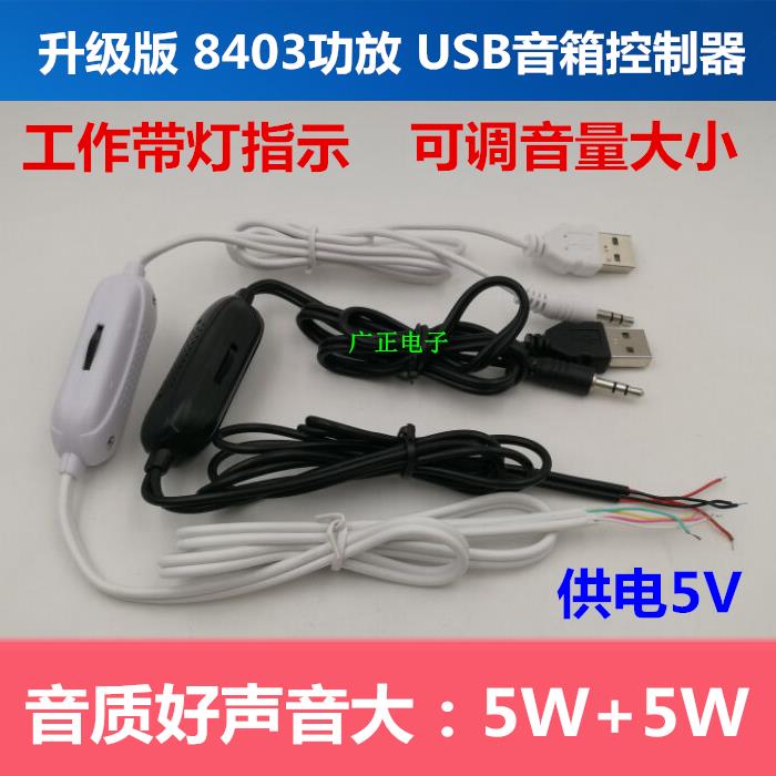 线控数字功放板5V5W迷你小音箱USB供电双声道广州品牌
