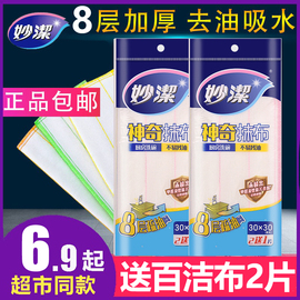 妙洁洗碗布家用品抹布吸水不沾油厨房神奇纯棉纱，百洁布家务清洁巾