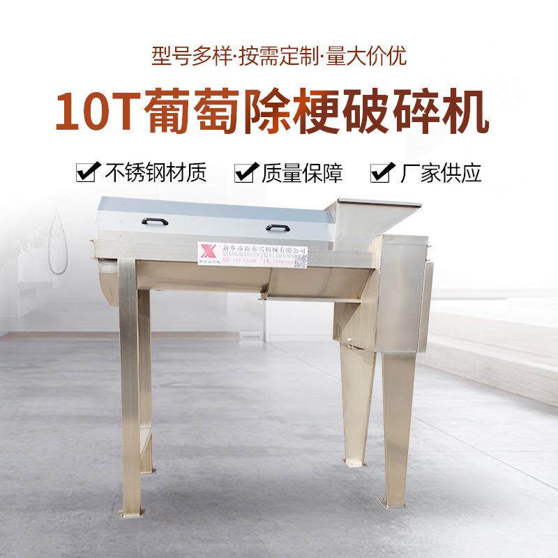 直供不锈钢10T葡萄除梗破碎机水果去皮脱梗机葡萄酿酒破碎设备