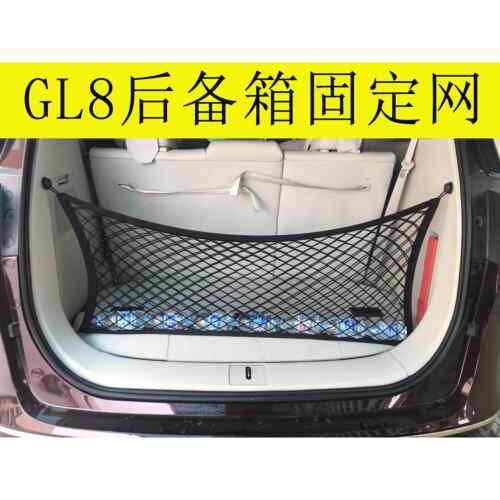 别克GL8后备箱网兜 行李固定网 储物箱 整理 收纳袋内饰配件改装