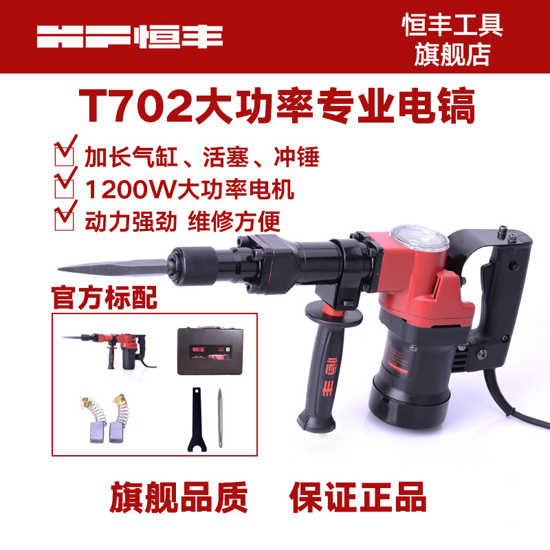 恒丰T702工业级大功率单用电镐 混凝土开槽专业铲凿电动工具电搞