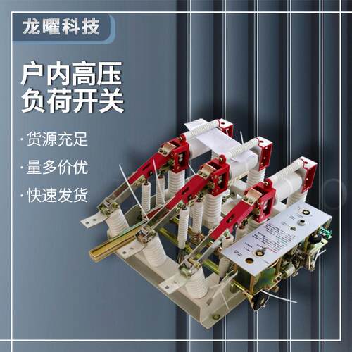 户内真空负荷开关10KV高压交流FZN21-12D/40.5D熔断器组合开关N63