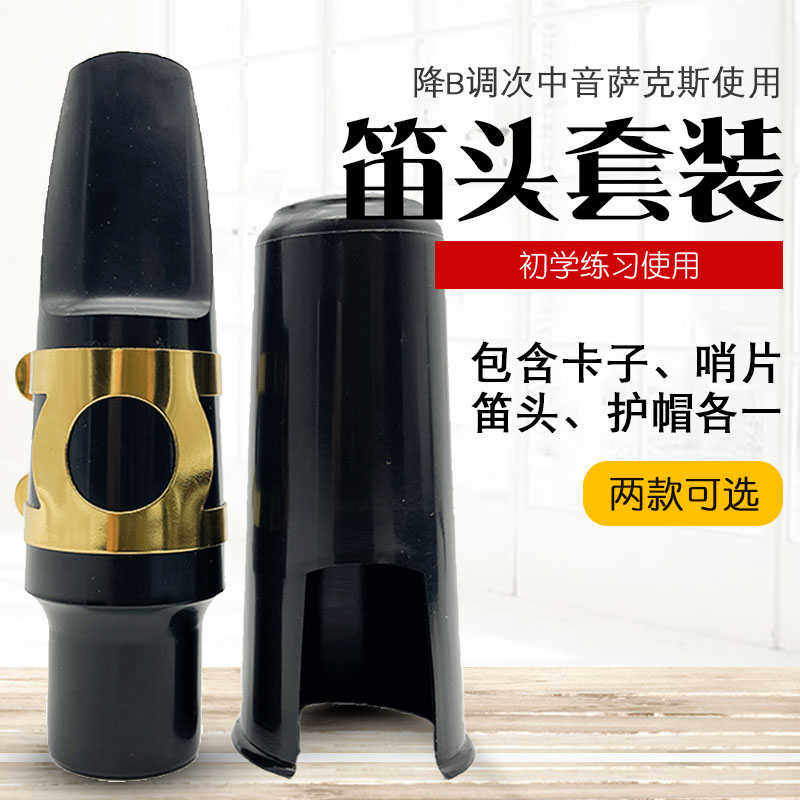 次中音降B萨克斯笛头套装 萨克斯笛头吹嘴 /漆金镀镍可选默认随机,乐器/吉他/钢琴/配件,其它乐器配件,淘宝优惠券,粉丝福利购,淘宝优惠卷