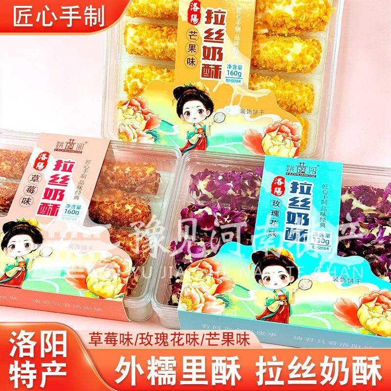 河南洛阳特产姚黄阁拉丝奶礼酥玫瑰酥水果味奶酥手工糕点奶零食品