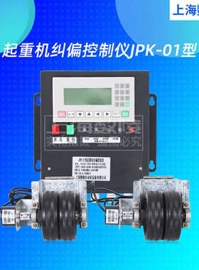 厂家直销起重机纠偏控制仪JPK-01型 大车纠偏设备行车运行纠偏控