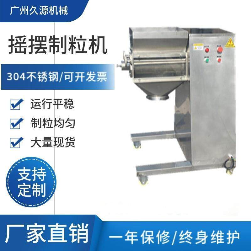 YK摇摆制粒机不锈钢中药粉末板蓝根冲剂制粒机设备食品造粒机