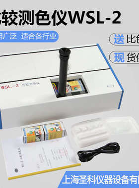 上海上物  WSL-2 比较测色仪测色计测色仪 罗维朋比色计