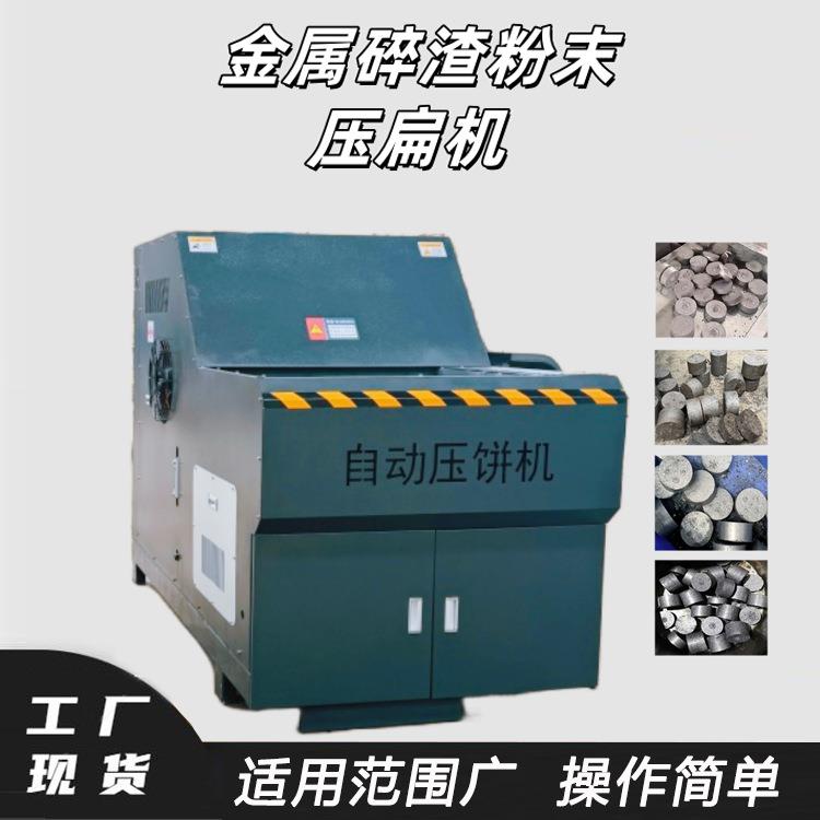 封闭式镁合金屑压饼机箱式 金属碎渣粉末压扁机 铣床屑脱油压块机图片