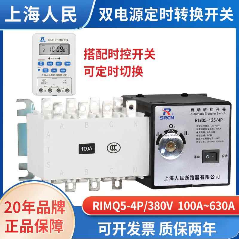 上海人民定时双电源自动转换开关380V三相四线峰谷电切换4P250A