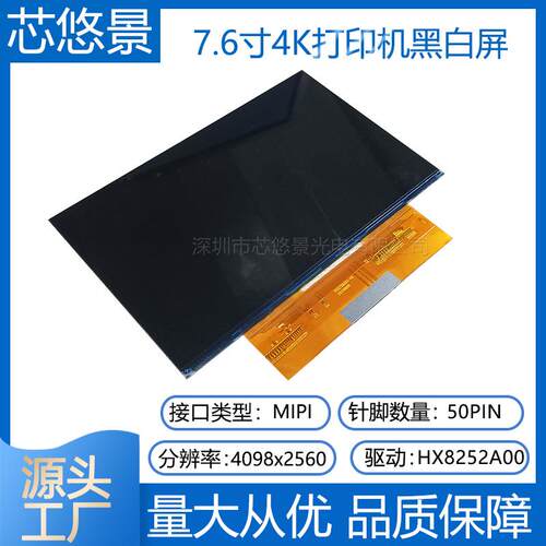 7.6寸4098*2560高清4K单色MONO黑白屏光固化3D打印屏DXQ7D6001-V0