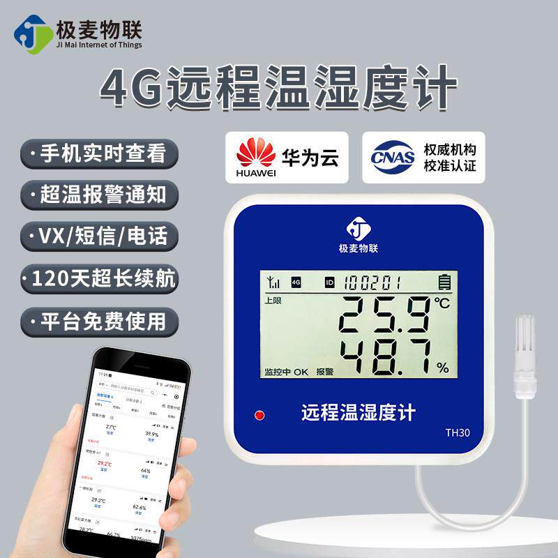 远程温湿度计大棚养殖冷库冷炼冷藏车温度记录仪手机远程监测温度