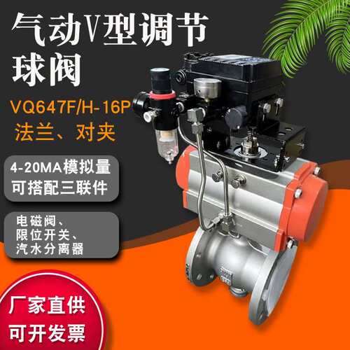 气动V型球阀VQ647F/H-16C法兰比例调节25P不锈钢铸钢dn40 50 65