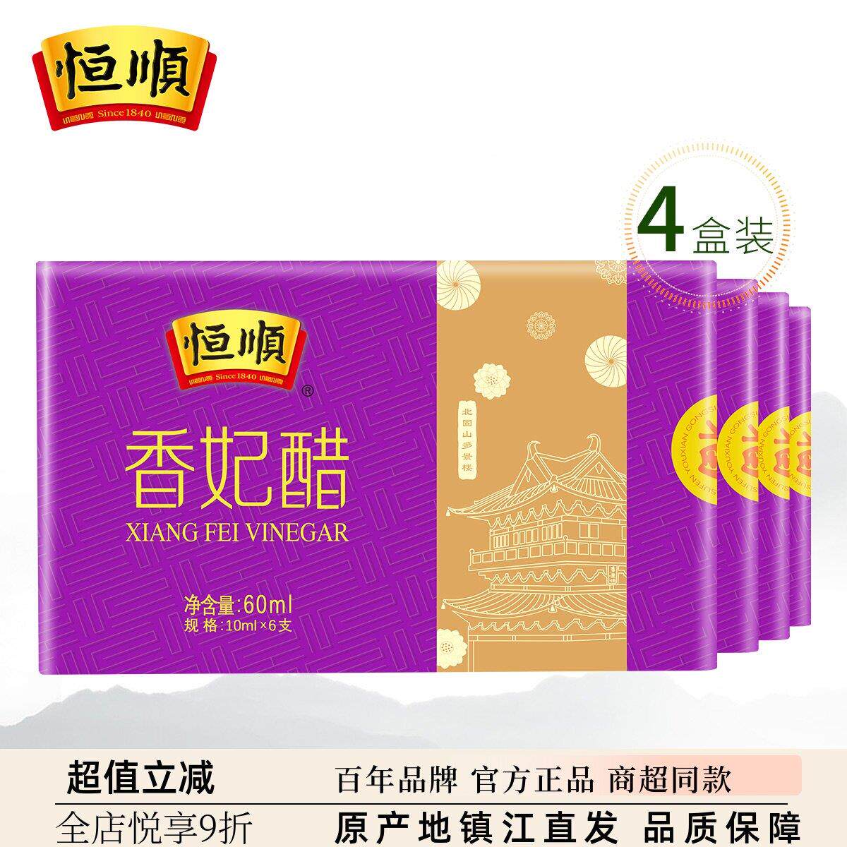 恒顺香妃醋60ml*4盒优惠装 香醋饮用蘸食镇江特产醋饮料
