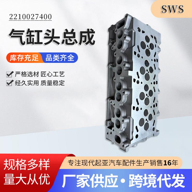 2210027400 适用现代起亚汽车配件缸盖总成气缸头总成厂家供应