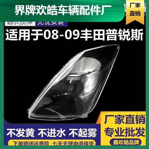 适用于丰田普锐斯PRIUS大灯罩06/09年大灯壳大灯面PC灯罩透明灯罩