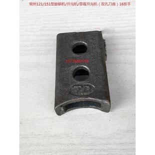 常州121/151型旋耕机/开沟机/草莓开沟机（双孔刀座）16扳手