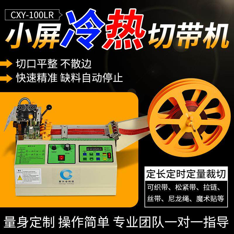 热切机织带魔术贴拉链冷热切带机松紧带编织带尼龙绳全自动切带机