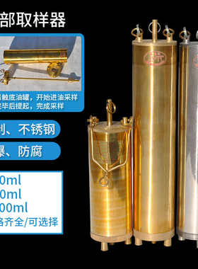 取样器样桶采样油石油化工取样铜制500ml桶油品采样器底部不锈钢