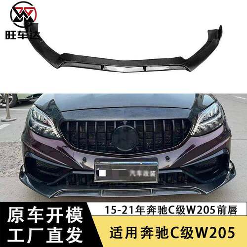 适用于15-21奔驰C级W205碳纤维前唇改装前保险杠前铲下巴扩散器