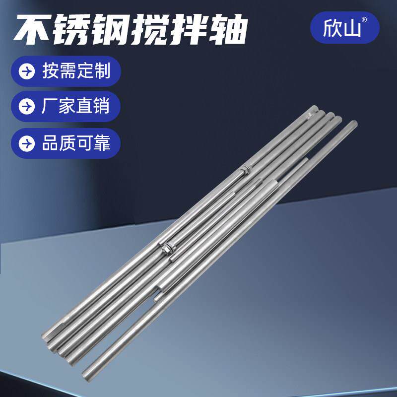 不锈钢搅拌机搅拌杆 多尺寸可选 304材质搭配连轴器套 非标定做配
