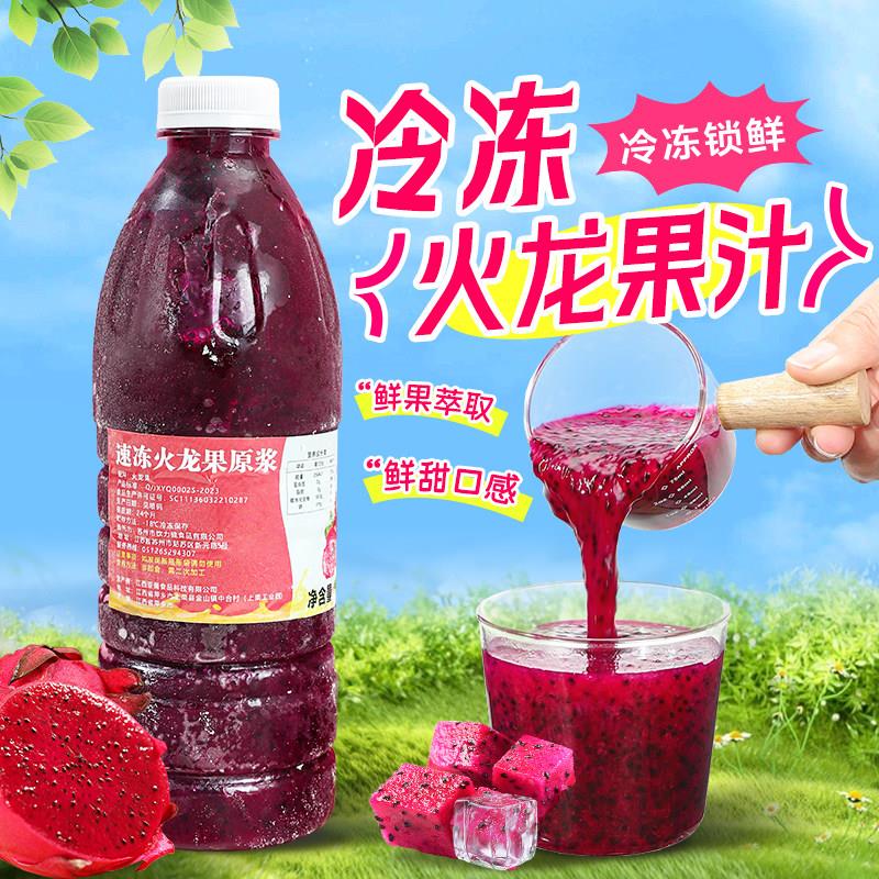 新疆包邮冷冻火龙果汁 红心火龙果原浆鲜榨非浓缩还原 果肉果酱奶