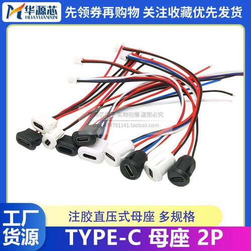 Type-C母座2P/4P注胶直压式黑白带PH2.0端子焊线椭圆带线充电接口