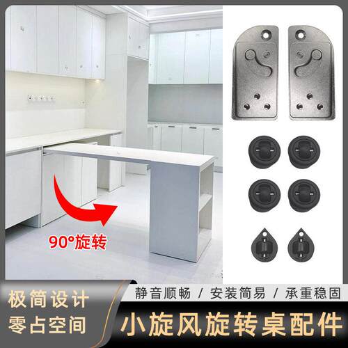 小旋风旋转书桌配件极简款90度旋转可隐藏式折叠桌吧台家具连接件
