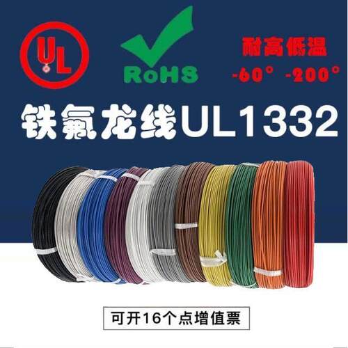 散卖UL1332铁氟龙高温线26/24/22/20/18/16/14/12AWG耐高低温线