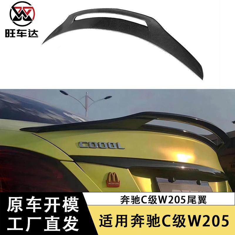 适用奔驰C级W205碳纤维尾翼镂空款扰流板小鸭尾粘贴款定风翼改装