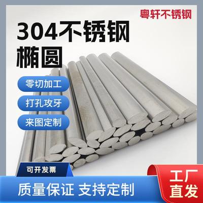 304不锈钢椭圆棒规格实心条椭圆钢条316不锈钢异形材质定制加工
