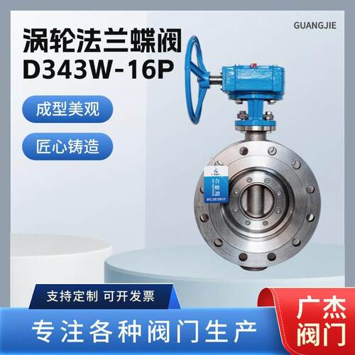 涡轮法兰蝶阀D343W-16P多层次硬密封304不锈钢蝶阀厂家直供
