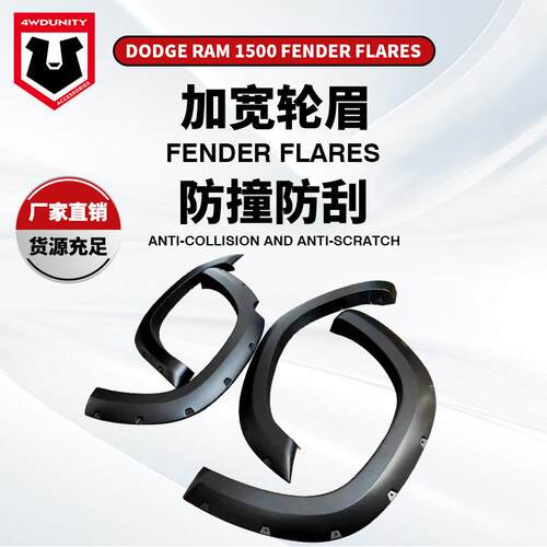 适用于DODGERAM18-21轮眉fenderflare道奇公羊轮弧美系大皮卡