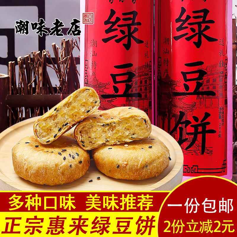 正宗惠来绿豆饼广东潮州潮汕年货送礼特产老式手工绿豆糕小吃零食