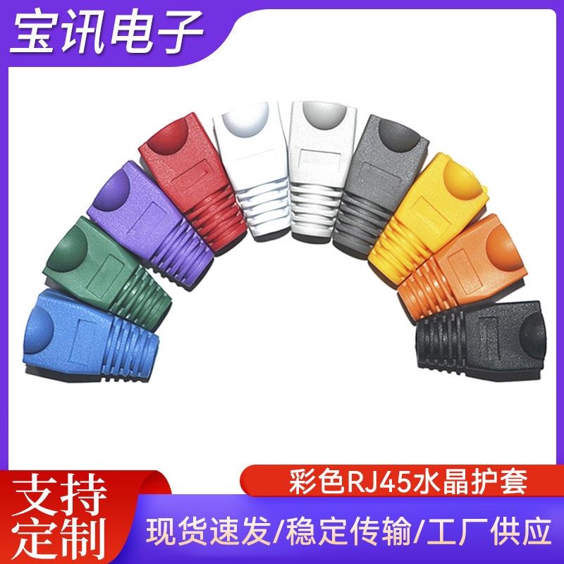 水晶头胶护套超六类彩色水晶头护套十色可选RJ45护套水晶保护套