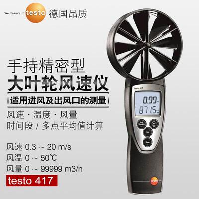 德图大叶轮风速仪testo417高精度管道风温风量罩风速计