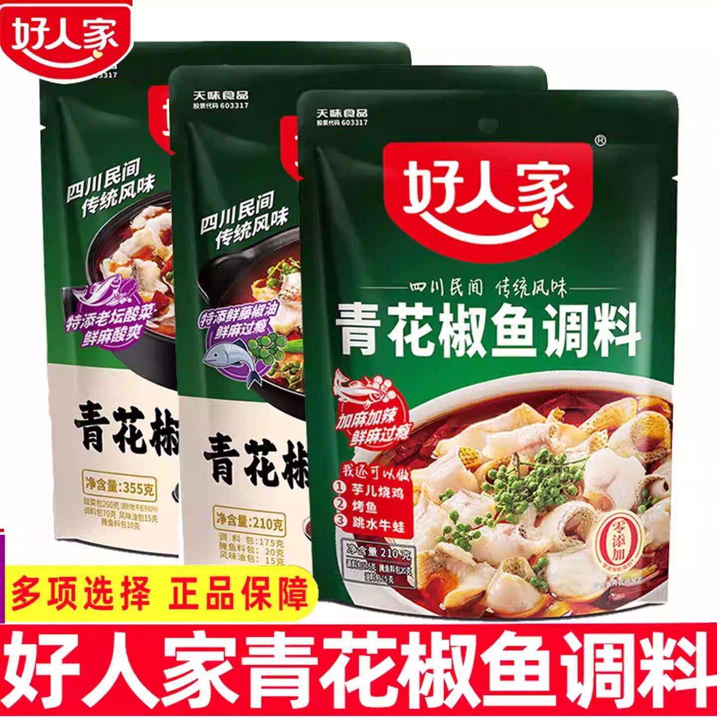 青花椒好人家青花椒鱼调料包水煮鱼调料青花椒麻辣鱼调料