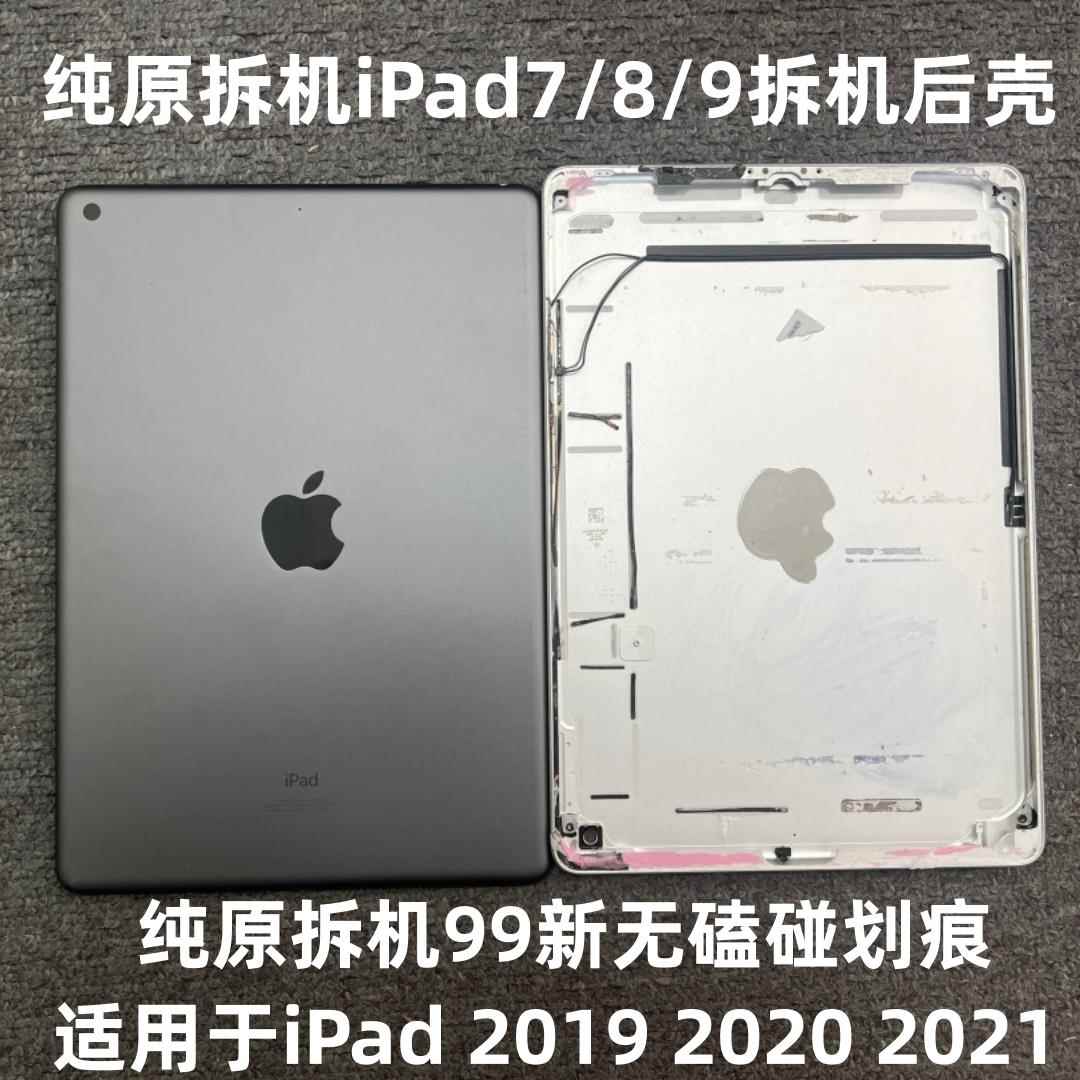 原装拆机ipad7后壳a2197 2270 2602后盖ipad8 ipad9拆机后壳