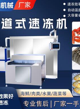 全自动鸡产品鸡翅隧道式速冻机肉制品网带式速冻设备体速冻机
