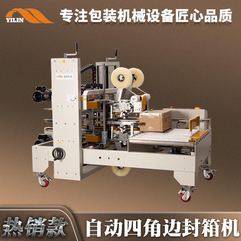 自动四角边封箱机纸箱胶带封箱打包封口包装机H型工字型封箱