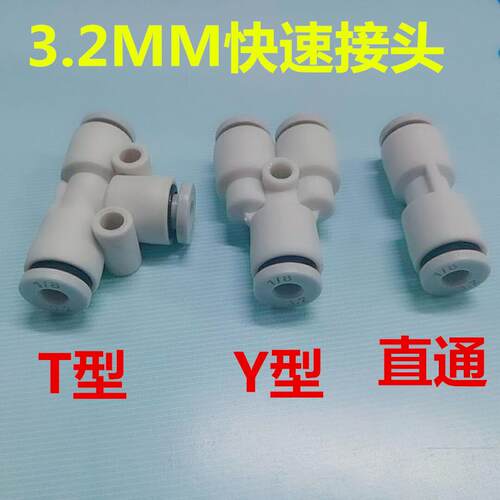 气动接头快速直通T型三通Y型三通气管快插PU3 PE PY 4变3.2 PU5