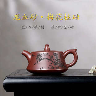 宜兴紫砂壶原矿龙血砂卡盖梅花柱础家用功夫泡茶壶茶具批发代发