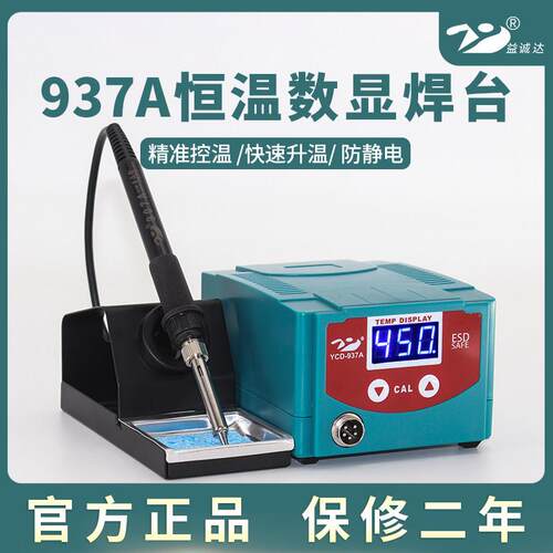 益诚达937A数显焊台大功率恒温家用维修电烙铁60W锡焊接工具套装
