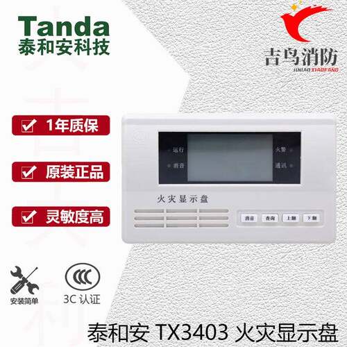 泰和安火灾显示盘TX3403/3404火灾显示盘液晶楼层显示盘3404A现货