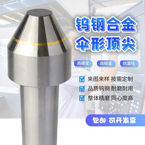 外圆磨床车床硬质合金伞型镶全钨钢合金莫氏3/4/5/6/7号顶针