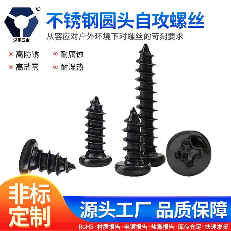 PA4x8→4x35黑色不锈钢圆头自攻螺丝GB845高盐雾耐腐蚀防锈螺丝