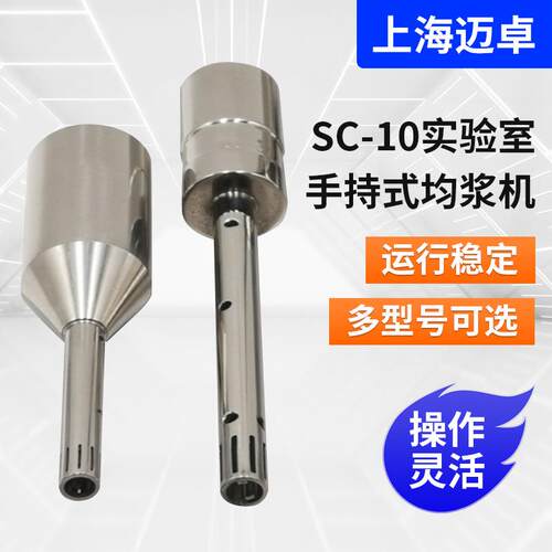 SC-10实验室手持式均浆机实验室用不锈钢乳化机实验室用设备