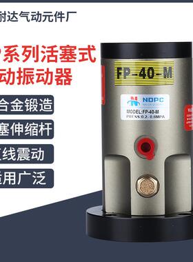 活塞式震荡器FP-12M气动振动器FP-18-25-32-35-40-50-60-80-100-M