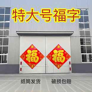 2026新年门幅年画特大号福字门贴工厂别墅农村大门春联春节大福字