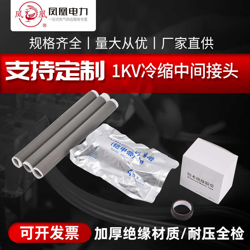 芯芯三芯芯1kv定制单电缆附件五1四冷缩二电缆接头-jls芯中间